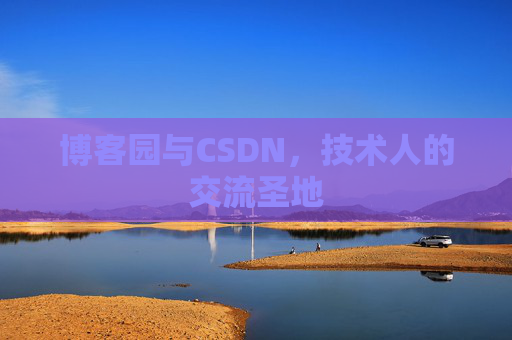 博客园与CSDN，技术人的交流圣地